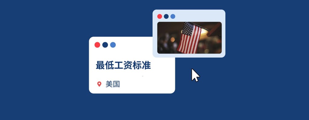 企业出海美国：2025美国最低工资标准