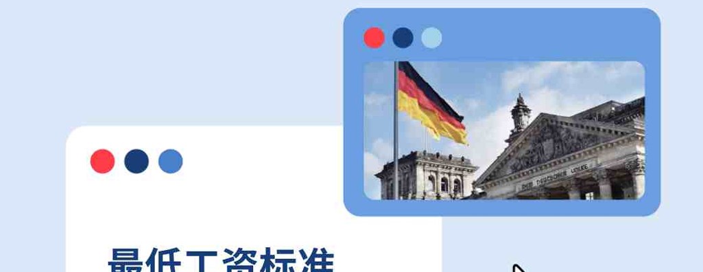 2025年德国最低工资标准：企业出海指南