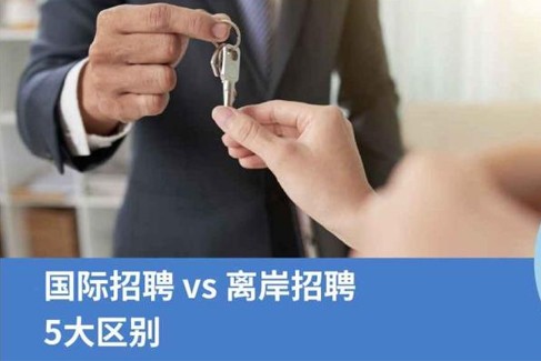 企业出海：国际招聘 VS 离岸招聘-5大区别