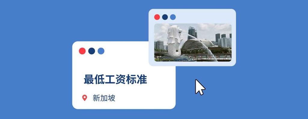 2025年新加坡最低工资标准：企业出海新加坡