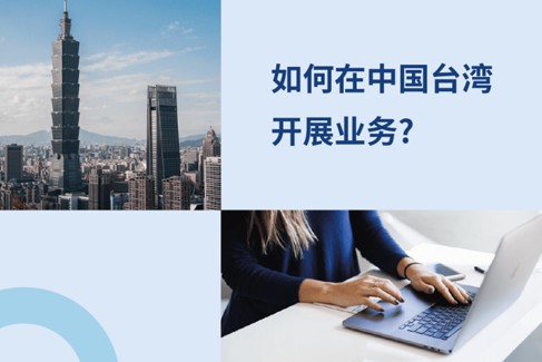 中国台湾EOR: 企业如何在中国台湾开展生意？