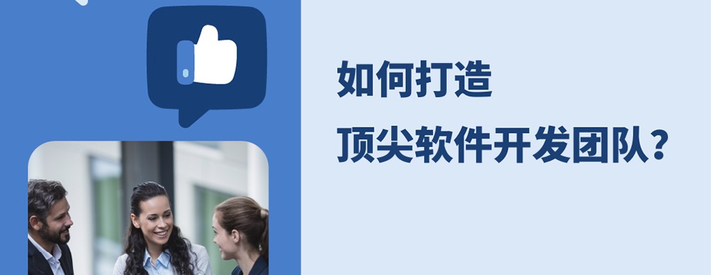 2025雇佣指南：如何打造顶尖软件开发团队？