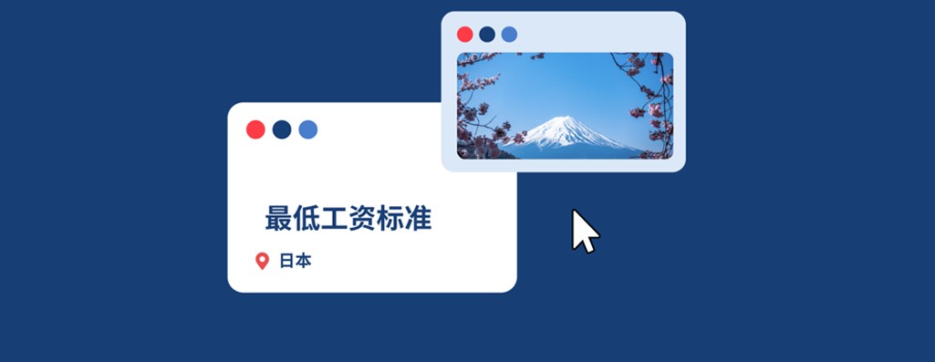 2025年日本最低工资标准：企业出海日本