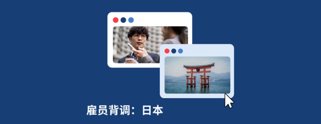 2025年日本员工背调指南：企业出海日本