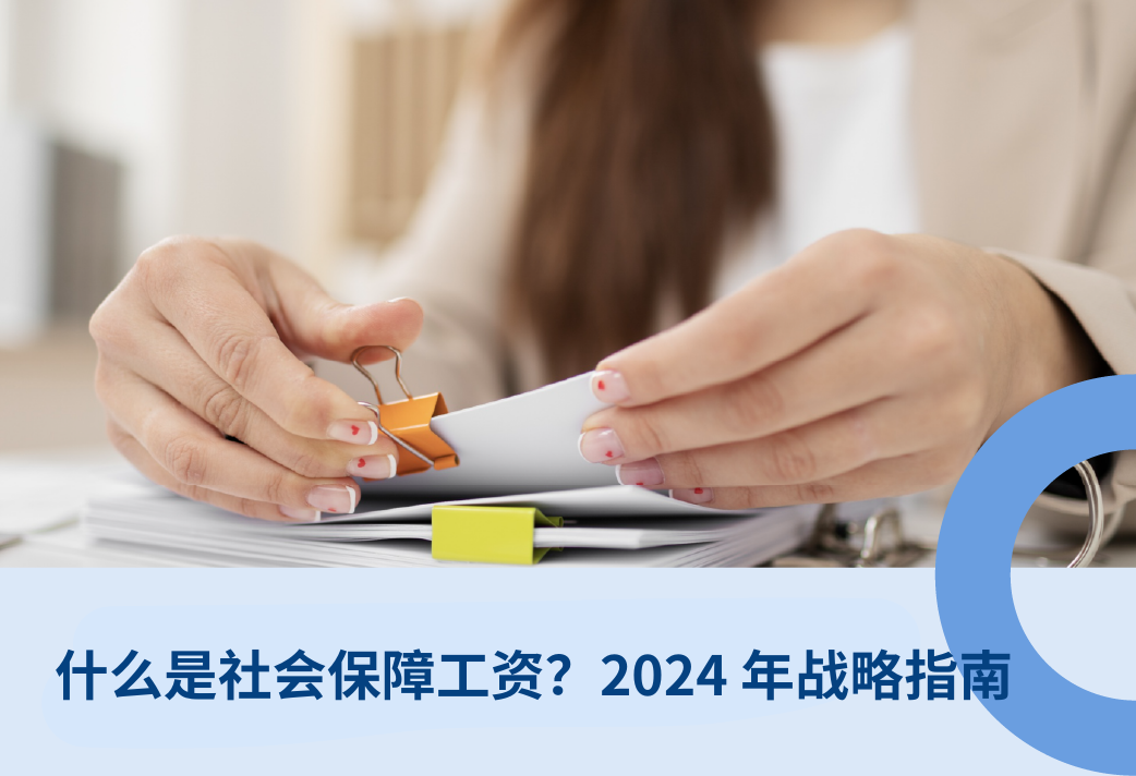 什么是社会保障工资？2025年最佳战略指南