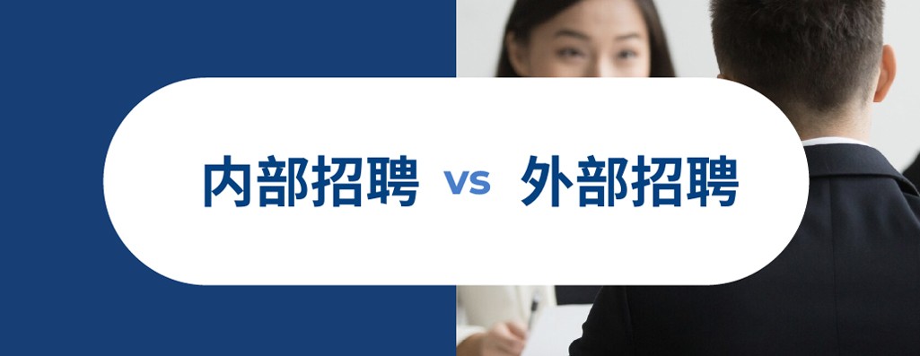 一文读懂内外部招聘之区别