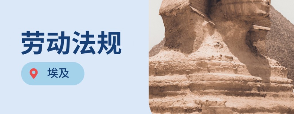 出海埃及：2025年埃及劳动法