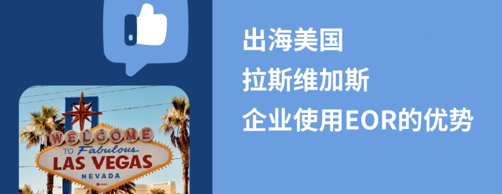 拉斯维加斯EOR：2025年美国市场扩张指南