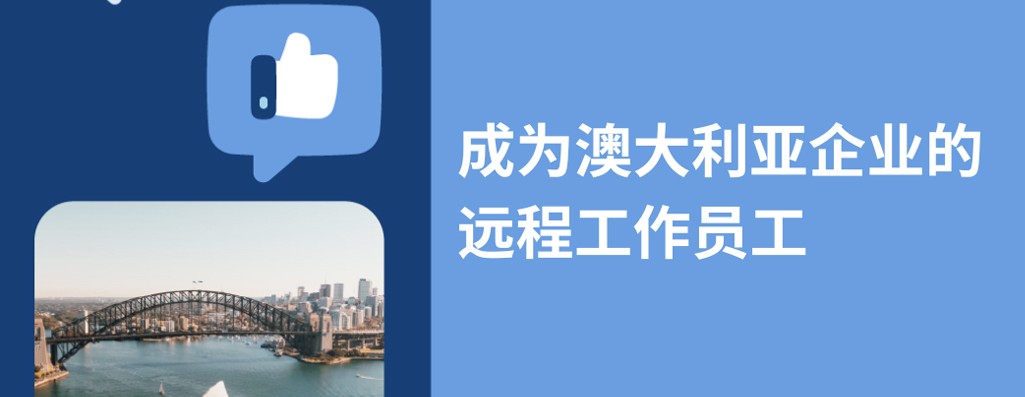 2025年如何为澳大利亚企业进行远程办公？