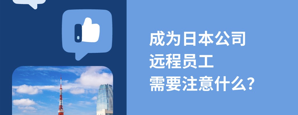 2025年成为日本企业远程员工，需要注意什么？