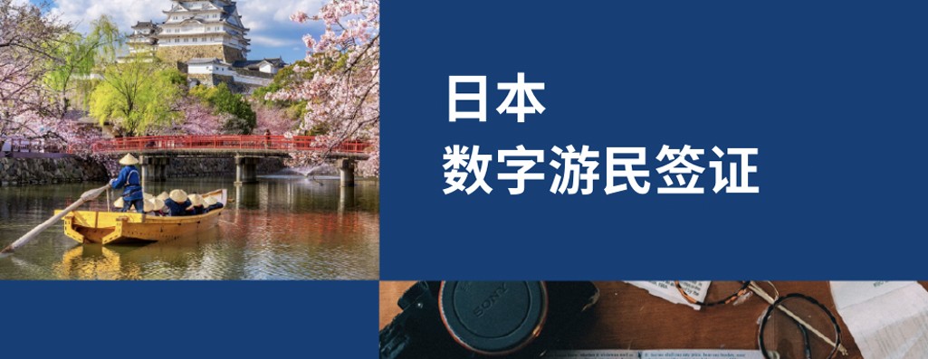 2025 新机遇：日本数字游民签证