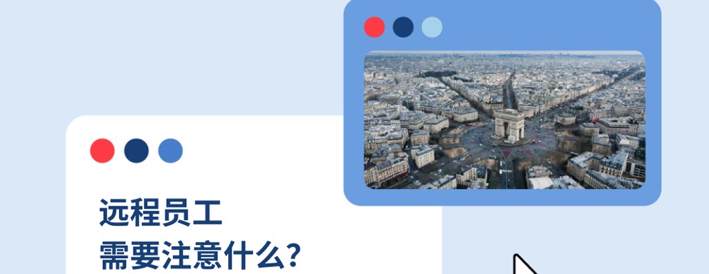 2025年如何为法国企业进行远程办公？