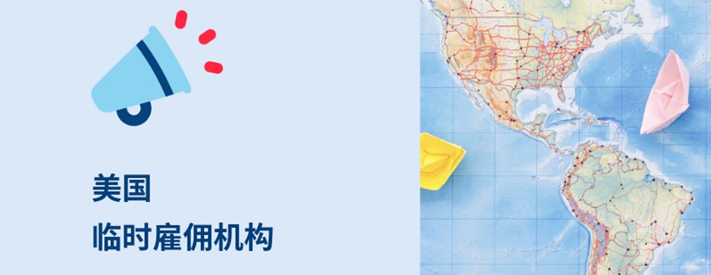2025 年美国临时雇佣机构解析
