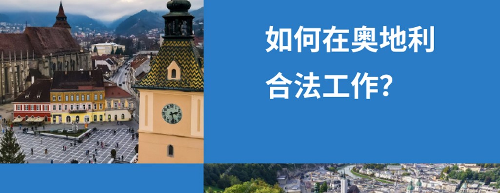 2025 年，中国公民是否有权在奥地利合法工作？