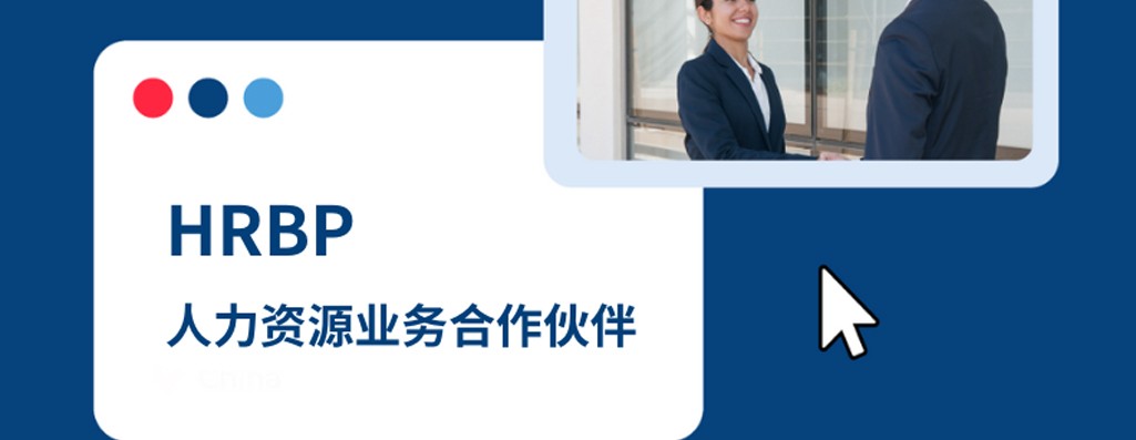 人力资源业务合作伙伴（HRBP）:2025 年企业出海人力支持