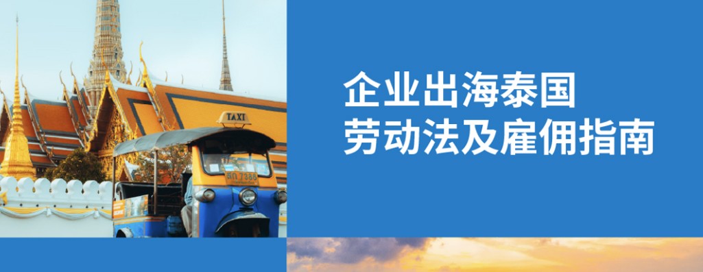 2025 年泰国 4 种劳动合同，加班及雇员社保规定：企业出海东南亚