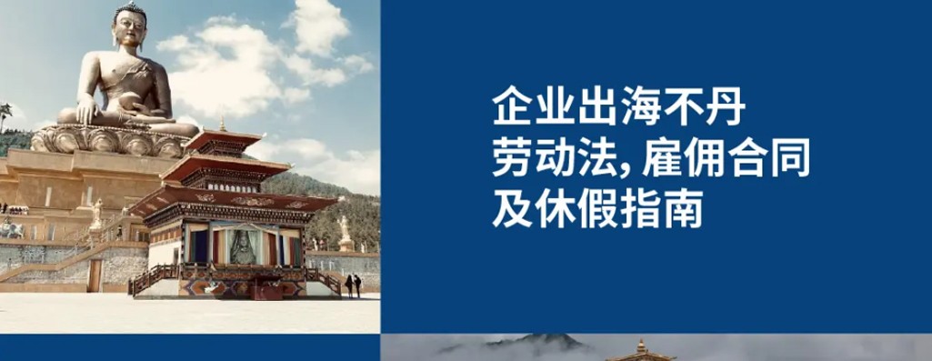 企业出海不丹：2025不丹劳动法及用工条例