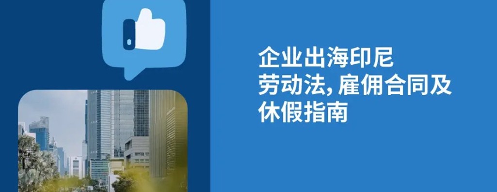 2025年印度尼西亚劳动法：企业出海东南亚