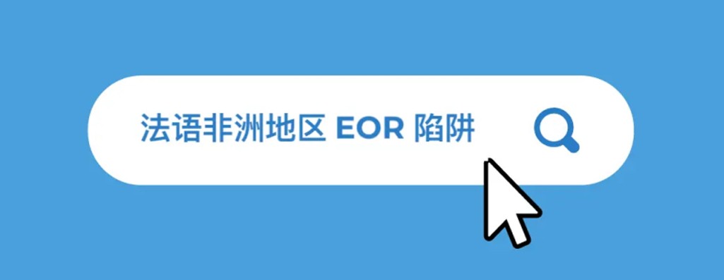 2025 年法语非洲地区 EOR 挑战与关注要点