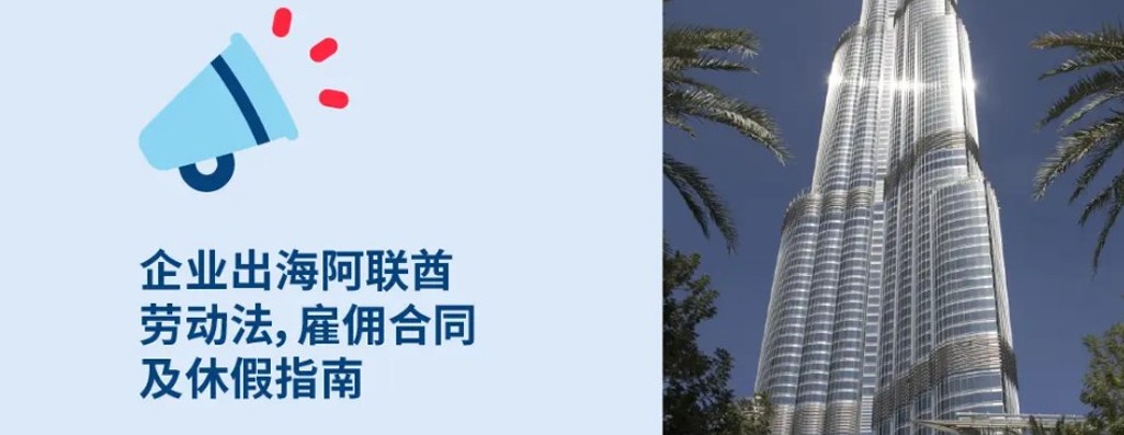 企业出海阿联酋：雇主必知阿联酋劳动法