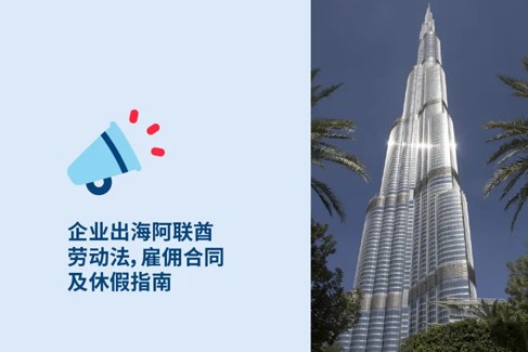 企业出海阿联酋：雇主必知阿联酋劳动法