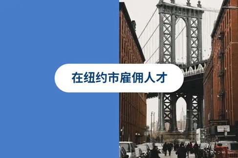 2025 年如何在纽约市（NYC）轻松雇佣