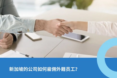 新加坡公司雇佣外籍员工需要具备哪些资质？