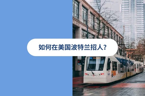 2025 年如何在美国波特兰雇人？