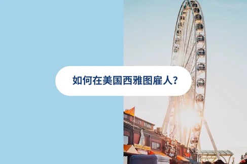 2025 年美国西雅图雇佣指南