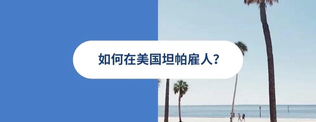 2026 年美国坦帕雇佣指南