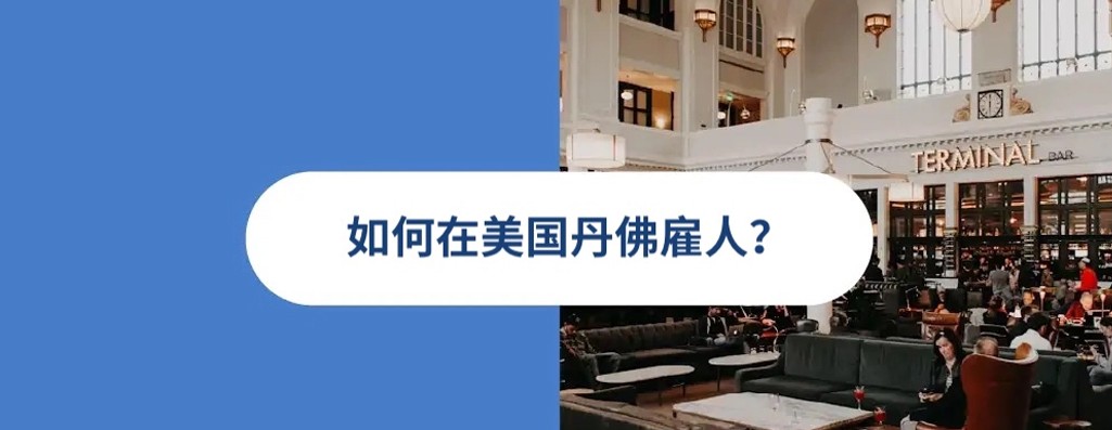 2025 年美国丹佛雇佣指南