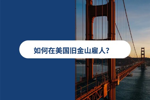 2025 年美国旧金山雇佣指南