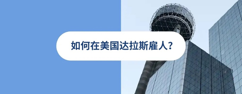 2026 年美国达拉斯雇佣指南