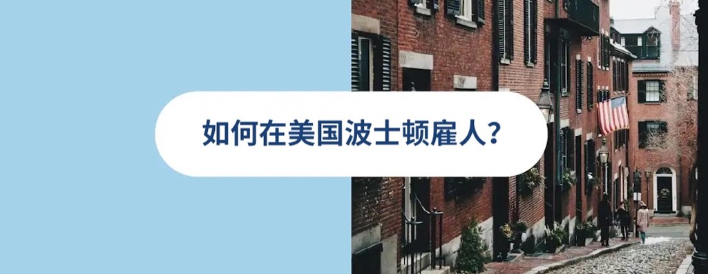 2025 年美国波士顿雇佣指南