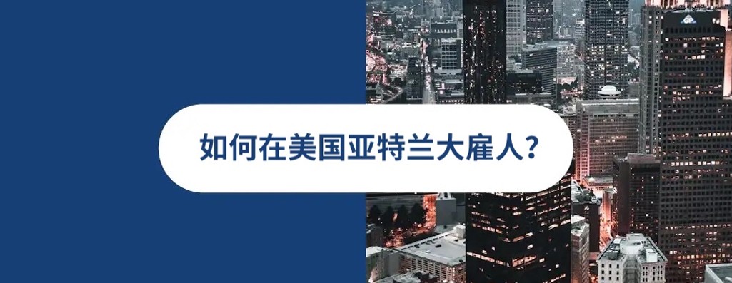 2025 年亚特兰大雇佣指南