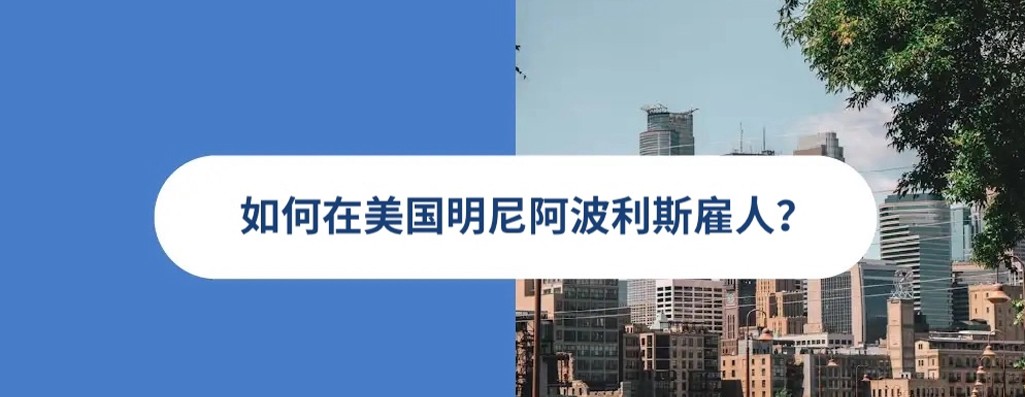 2026 年美国明尼阿波利斯雇佣指南