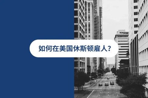 2025 年美国休斯顿人才雇佣指南