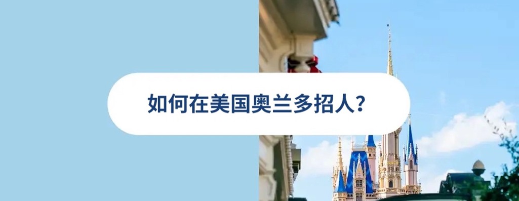 2025 年美国奥兰多雇佣指南