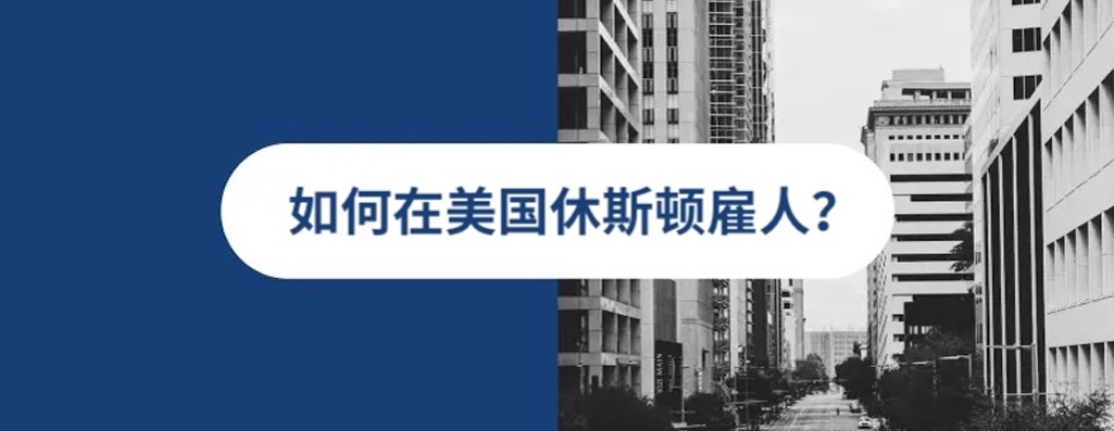 2026 年美国休斯顿人才雇佣指南