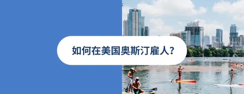 2025 年美国奥斯汀雇人指南