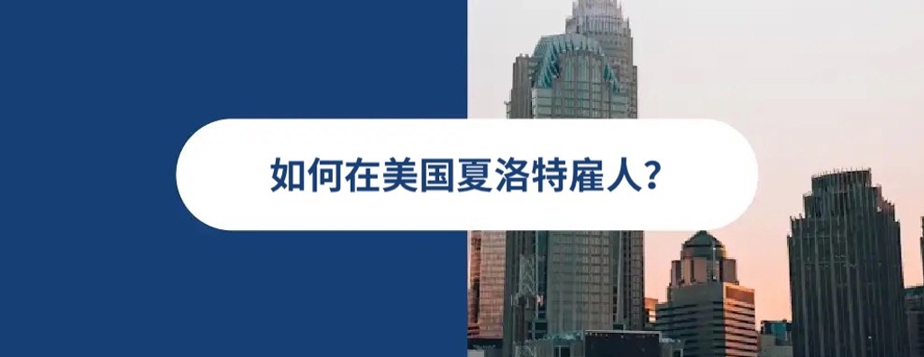 2025 年美国夏洛特雇佣指南