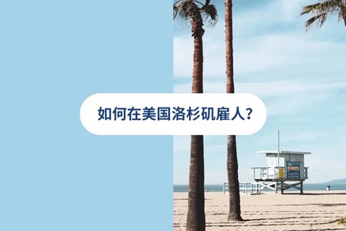 2025 年洛杉矶人才雇佣策略