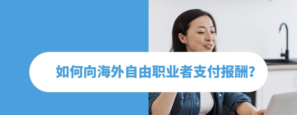 与海外自由职业者合作