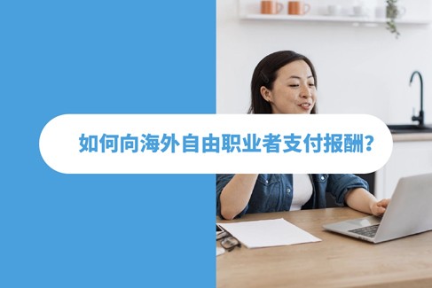 与海外自由职业者合作