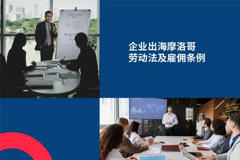 企业出海摩洛哥：雇主必知摩洛哥劳动法及雇佣条例