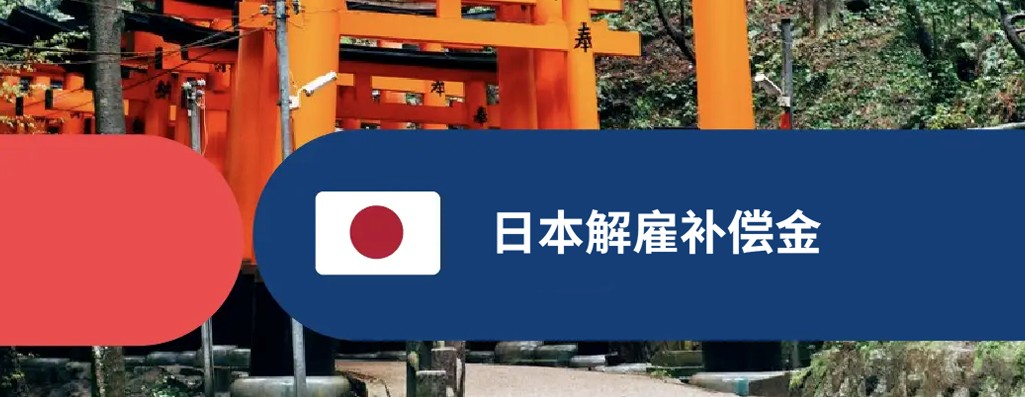 日本解雇补偿金