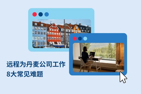 远程为丹麦公司工作：解答 8 大关键疑问