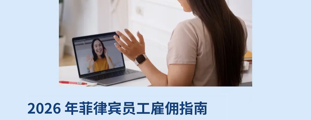 2026 年菲律宾员工雇佣指南