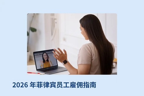 2026 年菲律宾员工雇佣指南