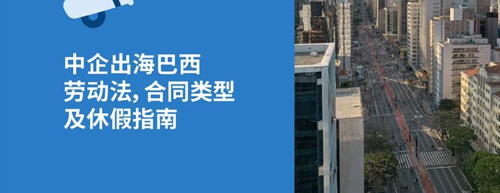 中国企业出海巴西hr必知2026年巴西劳动法